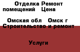 Отделка Ремонт помещений › Цена ­ 1 400 - Омская обл., Омск г. Строительство и ремонт » Услуги   